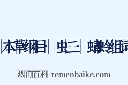 本草纲目·虫二·蜻蛉组词是什么意思的图片